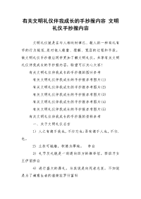 有关文明礼仪伴我成长的手抄报内容 文明礼仪手抄报内容