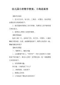 幼儿园小班数学教案：小狗造新房