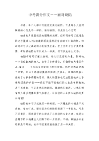 中考满分作文――面对缺陷.docx