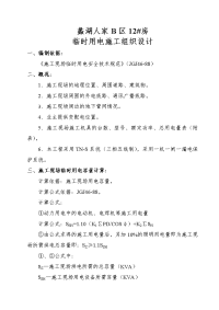 《建筑施工技术交底大全资料》×××工程临时用电施工组织设计（2003年5月16日）