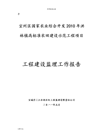 宣州区国家农业综合开发2010年洪林镇高实用标准农田建设程监理工作报告材料