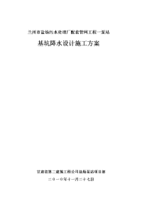 盐场污水处理厂基坑降水设计施工方案