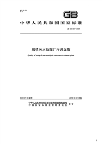 城镇污水处理厂污泥泥质,GB24188-2009