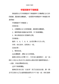 学前班数学下册教案