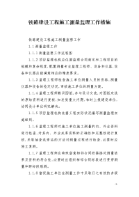 铁路建设工程施工测量监理工作措施