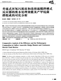 升流式厌氧污泥床和连续流搅拌槽式反应器的废水处理效能及产甲烷菌群组成的对比分析-论文