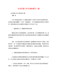 企业党建工作计划表报告三篇.doc