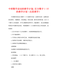 中班数学活动教案：区分数字1-10教案(附教学反思).doc