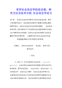 变异社会语言学的语言观、研究方法及技术分析,社会语言学论文