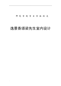 逸景香颂室内设计简欧式开题报告
