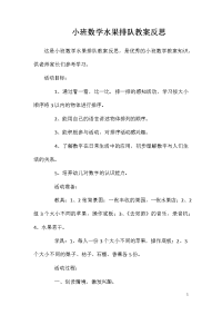 小班数学水果排队教案反思