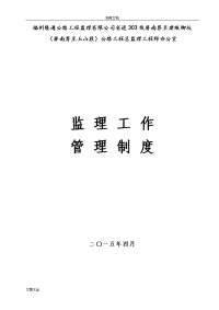 监理工作管理系统规章制度