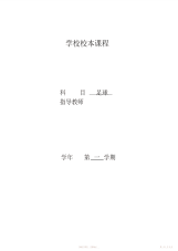 【教案】最新小学校本教材教案—足球