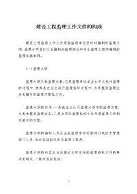 建设工程监理工作文件的构成