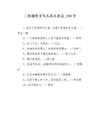二年级作文写人名人名言150字.docx