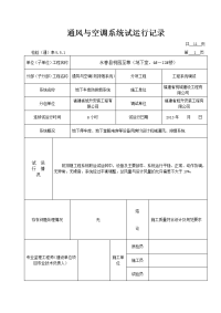 通风与空调系统试运行记录