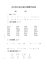 玉尔其乡幼儿园大班数学试卷.doc