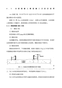 水泥混凝土路面施工方法及说明