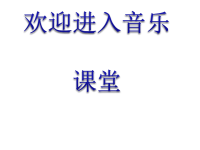 小学【课件】2《牧童谣》一年级下册音乐-人音版(五线谱)(共13张PPT)