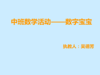 幼儿园中班数学课__课件__《数字宝宝》3