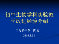 初中生物学科实验教学改进经验介绍