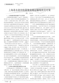 上海港水路和铁路集装箱运输现状及对策.pdf
