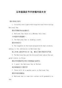 五年级国庆节手抄报内容大全