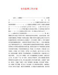 《安全管理文档》之安全监理工作计划