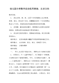 幼儿园小班数学活动优秀教案：认识方向