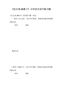 《忆江南.渔歌子》小学语文读写练习题