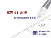 室内设计原理 第四讲   室内空间组织和界面处理课件