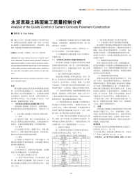 水泥混凝土路面施工质量控制分析