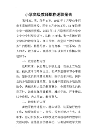 小学高级教师职称的述职报告