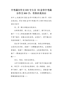 XX金华中考满分作文800字：有你在我身后.docx