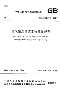 gbt 50539-2009 油气输送管道工程测量规范