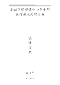 北碚区域域静观镇中心卫生院医疗废水处理设备