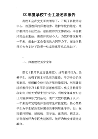 某年度学校工会主席述职报告