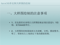 autocad多比例大样图的绘制
