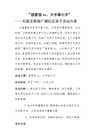 社区亲子活动方案