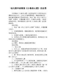 幼儿园中班教案《小象的心愿》含反思.docx