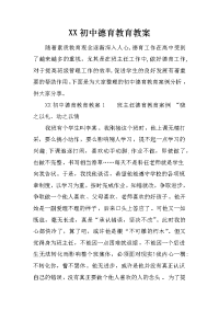 xx初中德育教育教案