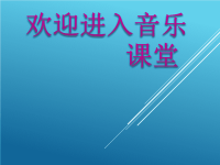 小学音乐我和你-课件-(2)ppt