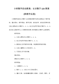 小班数学活动教案：认识数字123教案(附教学反思)