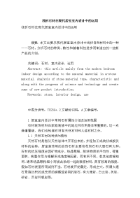 浅析石材在现代居室室内设计中的运用