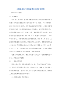 工程逾期交付违约金请求权及诉讼时效