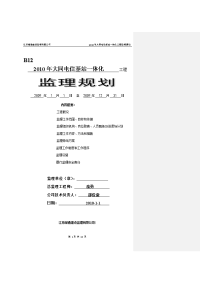 2010年大同电信基站一体化工程监理规划-2010-1-1