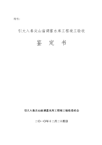 引大入秦尖山庙调蓄水库工程竣工验收.doc