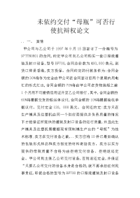 未依约交付“母瓶”可否行使抗辩权论文