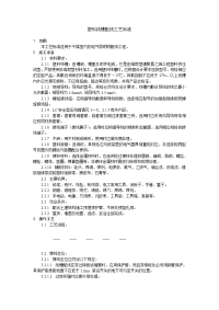 《建筑施工技术交底大全资料》塑料线槽配线工艺标准