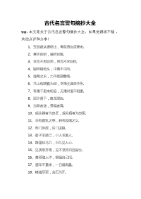 古代名言警句摘抄大全.doc